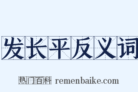 发长平反义词是什么意思的图片